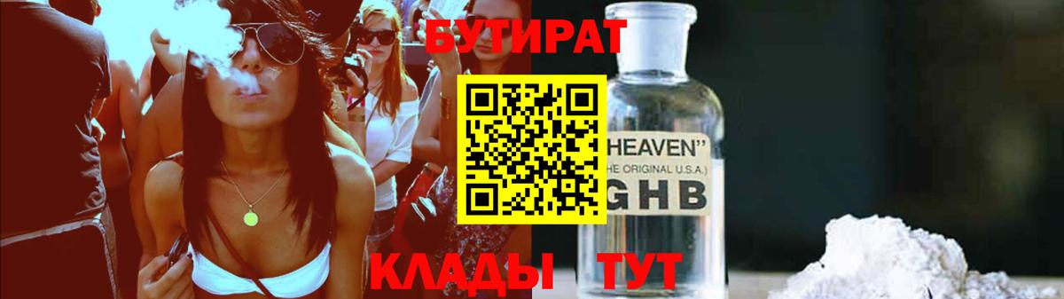 БУТИРАТ Butirat  Вход с VPN  Черногорск 