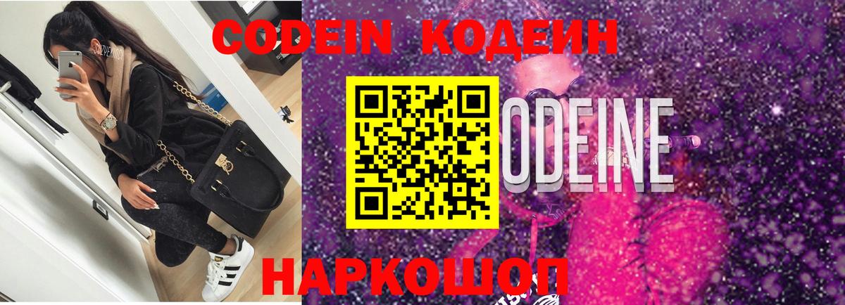 Кодеин напиток Lean (лин)  Кодеиновый сироп Lean Purple Drank  Вход с VPN  Черногорск 